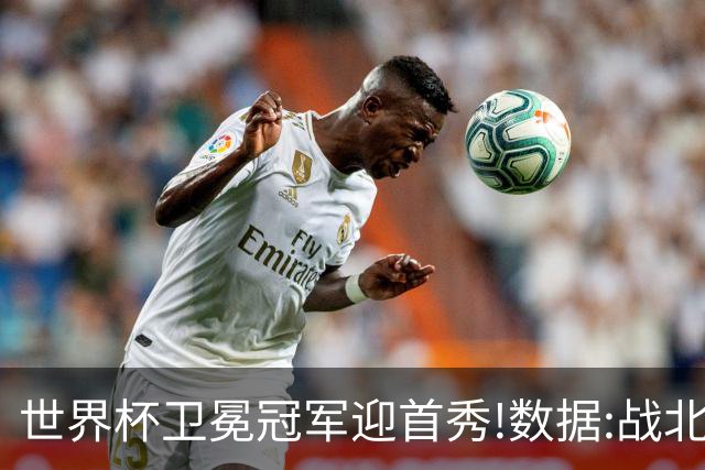 世界杯卫冕冠军迎首秀!数据:战北非之狐望小胜