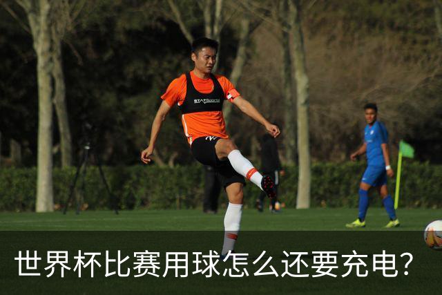 世界杯比赛用球怎么还要充电？