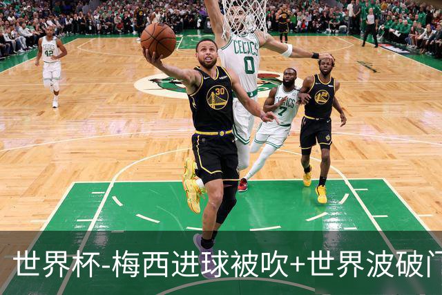 世界杯-梅西进球被吹+世界波破门 半场阿根廷1-0阿尔及利亚