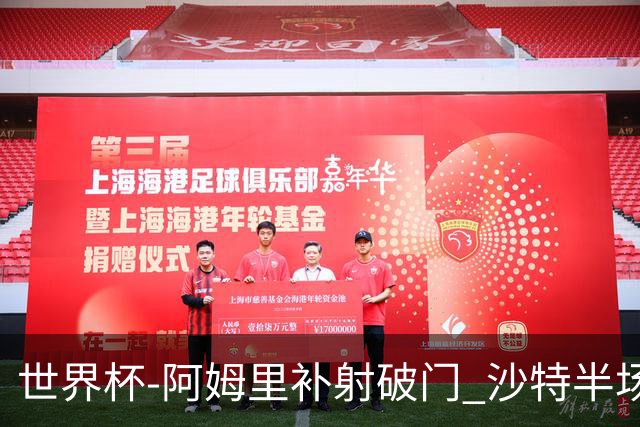 世界杯-阿姆里补射破门 沙特半场暂1-0领先乌拉圭