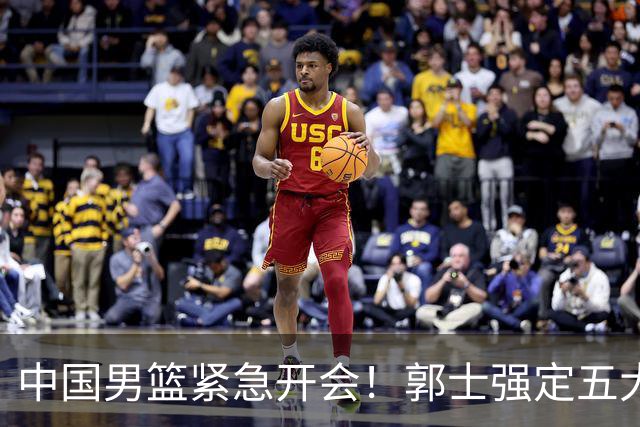 中国男篮紧急开会！郭士强定五大要求，众球员认真做笔记