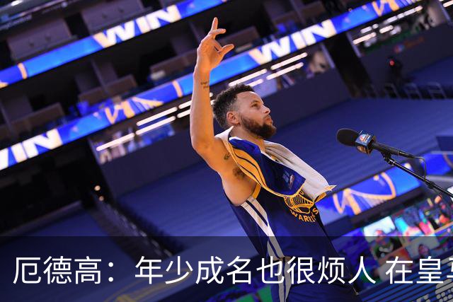 厄德高：年少成名也很烦人 在皇马目睹BBC很梦幻