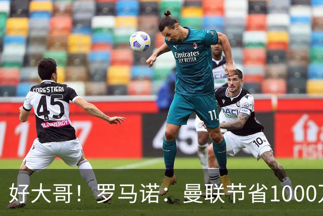 好大哥！罗马诺：曼联节省1000万赔偿金，阿莫林执教米兰即将官宣