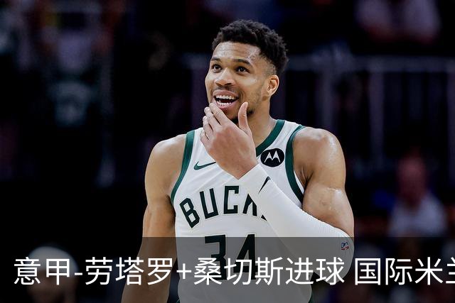 意甲-劳塔罗+桑切斯进球 国际米兰3-1力夺3连胜