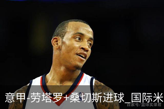 意甲-劳塔罗+桑切斯进球 国际米兰3-1力夺3连胜