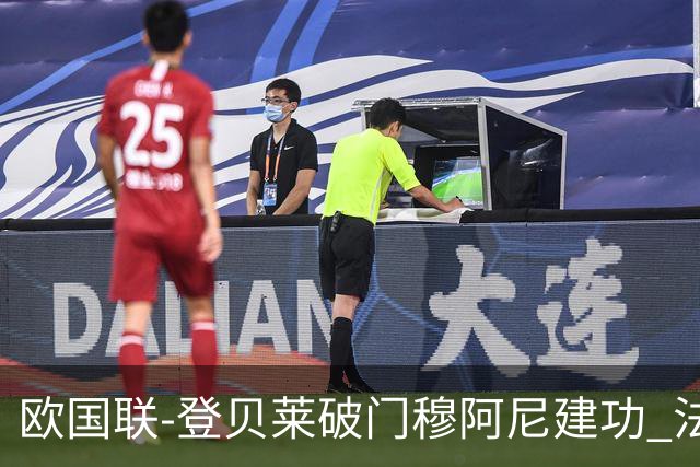 欧国联-登贝莱破门穆阿尼建功 法国2-0比利时