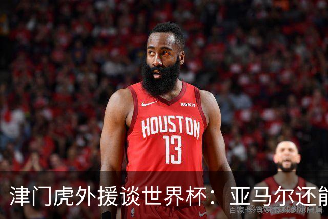 津门虎外援谈世界杯：亚马尔还能突破上限，C罗有望连续6届进球