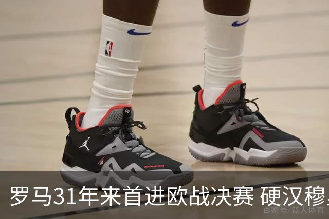 罗马31年来首进欧战决赛 硬汉穆里尼奥泪流满面