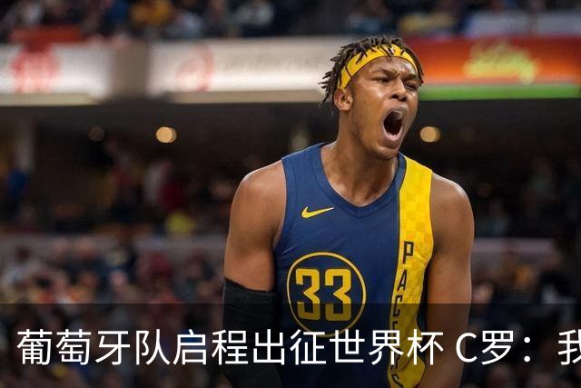 葡萄牙队启程出征世界杯 C罗：我身体状态良好 非常乐观