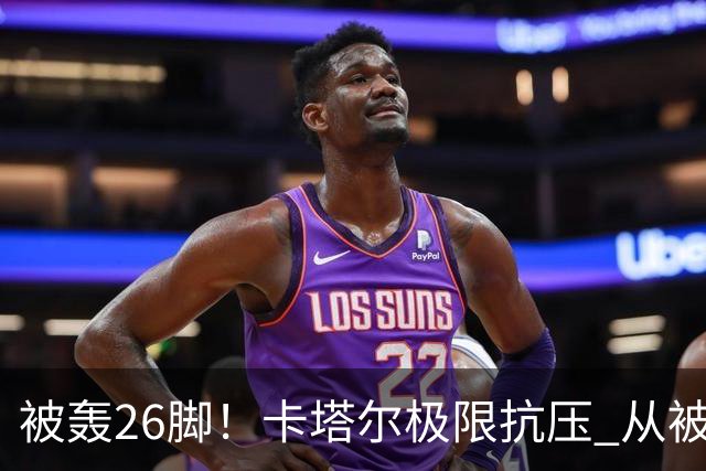 被轰26脚！卡塔尔极限抗压 从被群嘲到拿世界杯首分