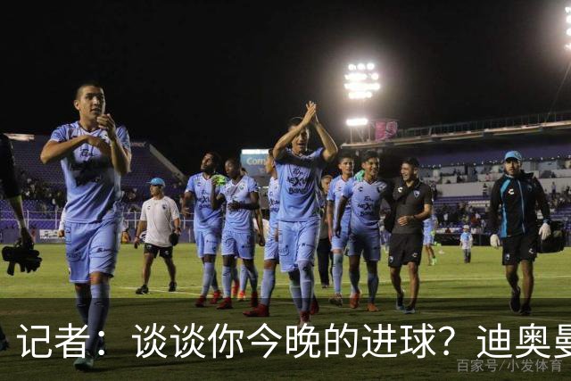 记者：谈谈你今晚的进球？迪奥曼德：啊？我没进球啊…阿玛德进的
