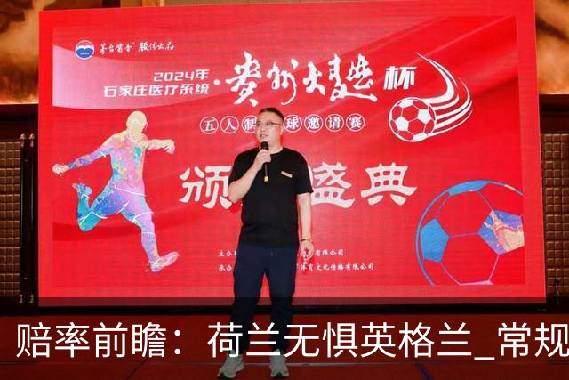 赔率前瞻：荷兰无惧英格兰 常规时间有望不败