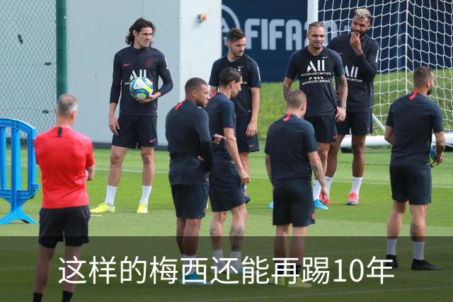 这样的梅西还能再踢10年
