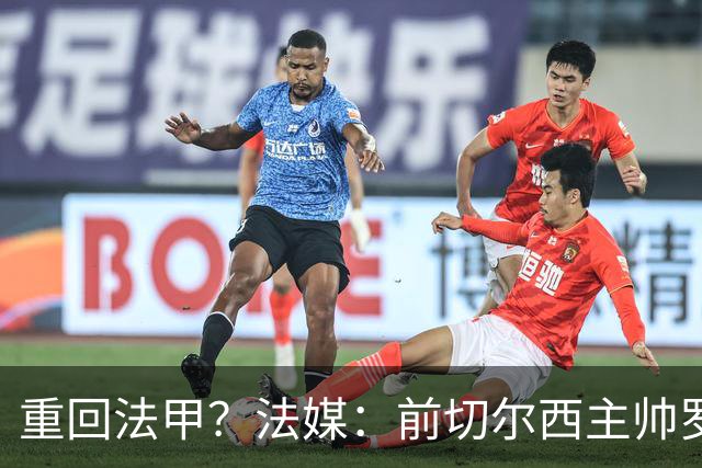 重回法甲？法媒：前切尔西主帅罗塞尼尔成为巴黎FC主帅候选