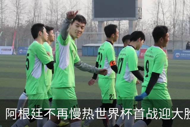 阿根廷不再慢热世界杯首战迎大胜 打破魔咒开启卫冕之旅