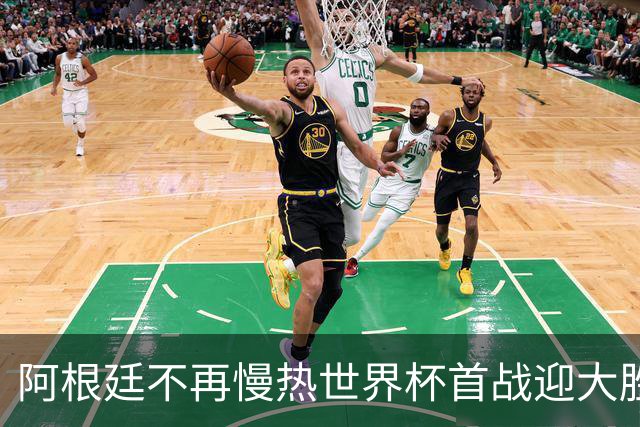 阿根廷不再慢热世界杯首战迎大胜 打破魔咒开启卫冕之旅