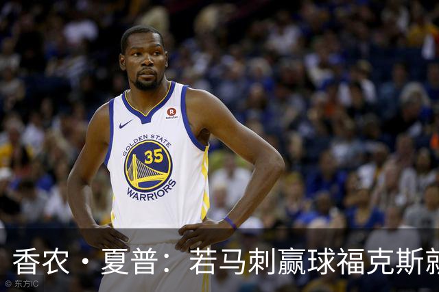 香农·夏普：若马刺赢球福克斯就不会提伤病 现在别找借口