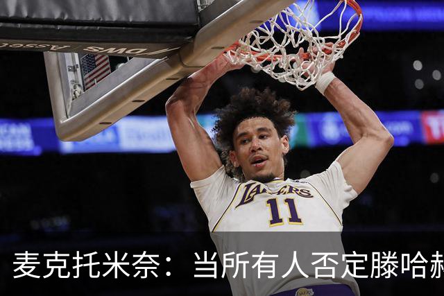 麦克托米奈：当所有人否定滕哈赫时，他带队夺冠