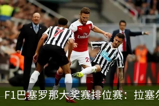 F1巴塞罗那大奖赛排位赛：拉塞尔夺杆位